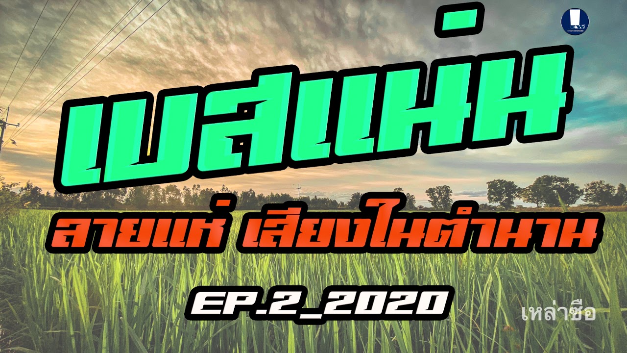 [[เบสแน่น]] ลายแห่ เสียงในตำนาน ep2_2020 บรรเลงโดย หลิว เหล่าซือ อิเล็คโทน