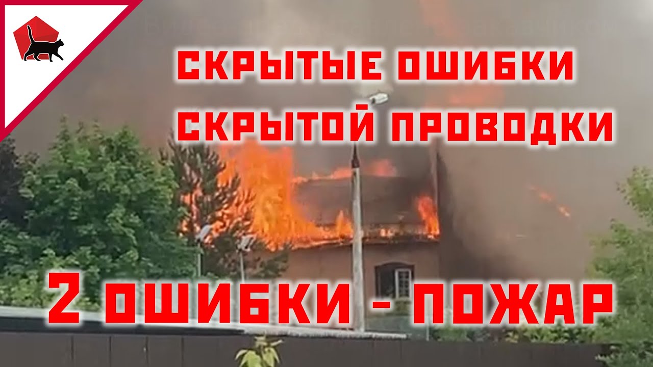 Скрытые опасности скрытой проводки. 2 фатальные ошибки скрытой проводки в деревянном доме.