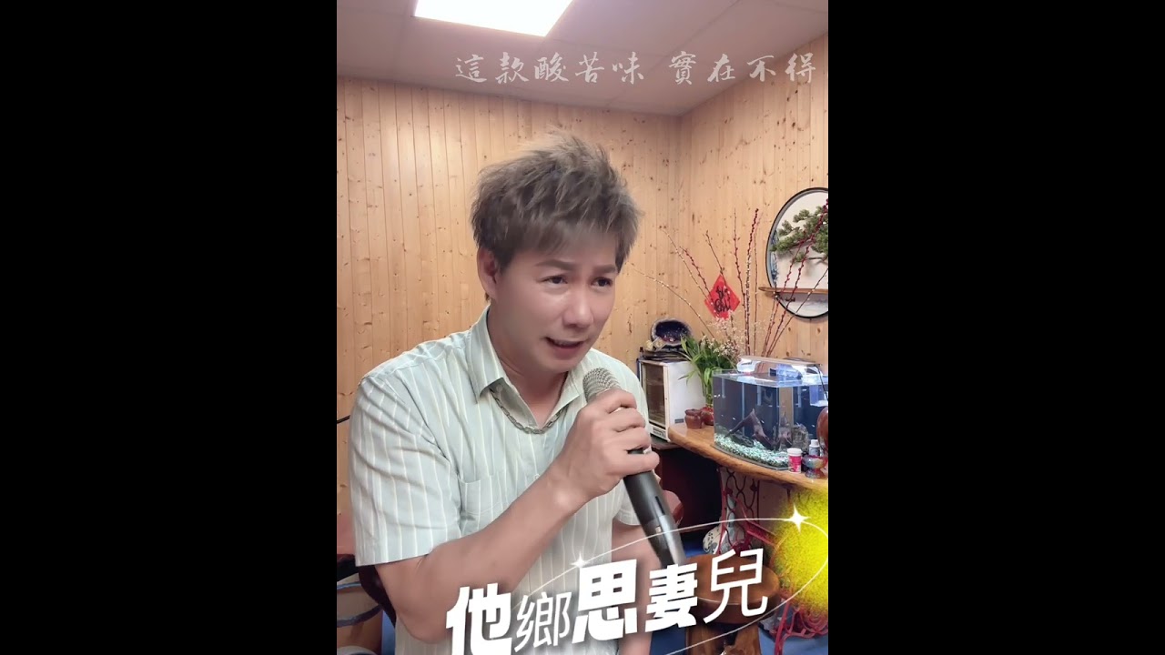 他鄉思妻兒