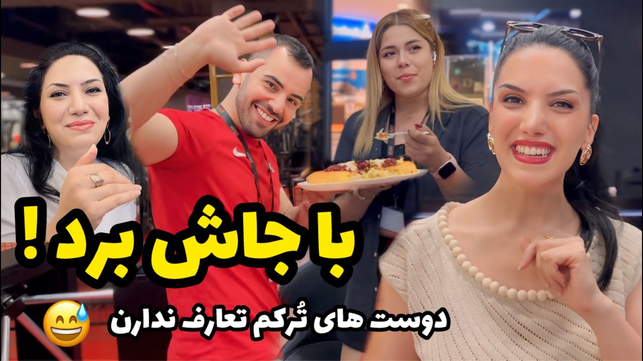 با دیس غذا رفتیم تو باشگاه 😂 چه وضعی بود با جاش بردن به من و خواهرم نرسید 😅
