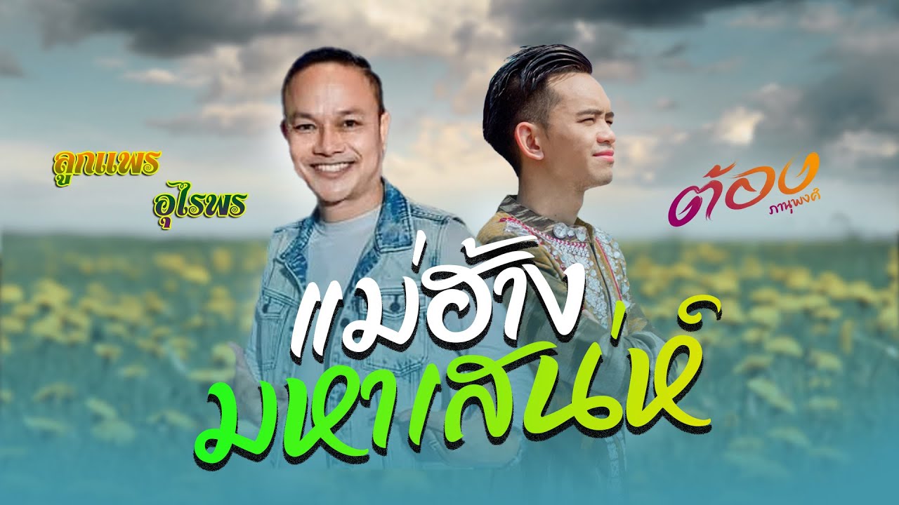 เมื่อมาเจอต้นฉบับ เพลง แม่ฮ้างมหาเสน่ห์ ความมันส์จึงเกิดขึ้น|ลูกแพร อุไรพร & ต้อง ภานุพงศ์|