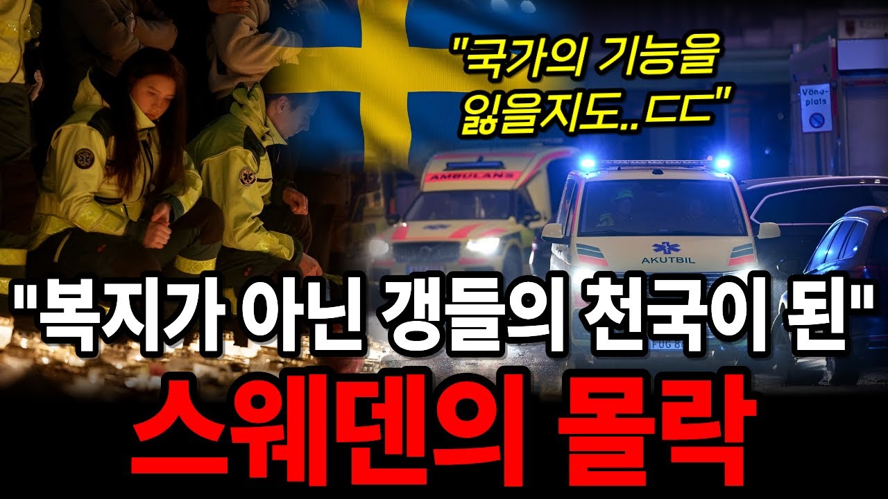 복지천국 스웨덴, 