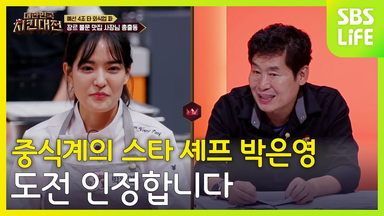 중식계의 스타 셰프 박은영, 도전 인정합니다 | 대한민국 치킨대전