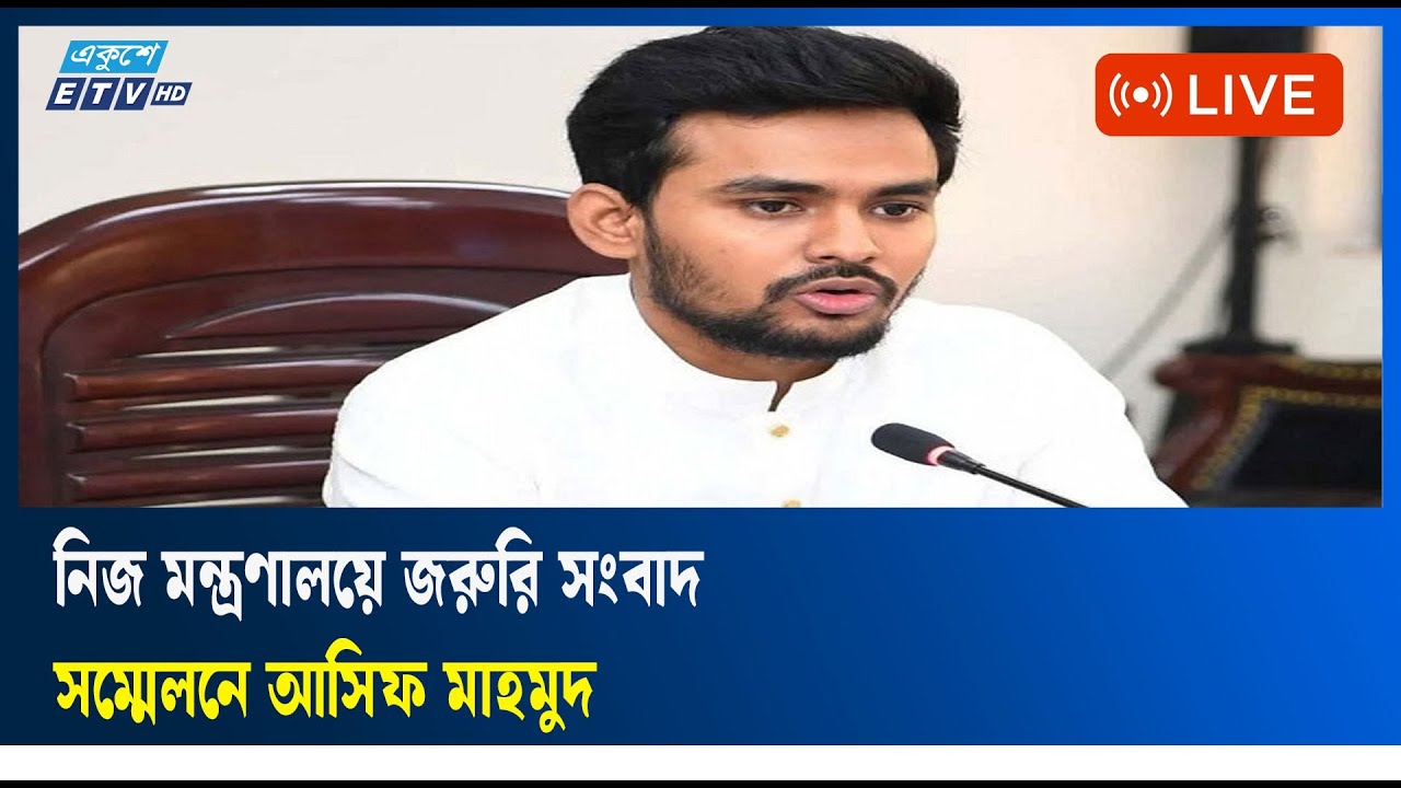 LIVE🔴Asif Mahmud's emergency press conference | ETV