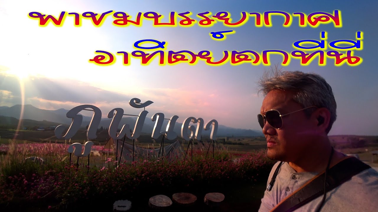 #z400 พาชม ตะวันตกดิน #ไร่ภูพันตา #บ้านคา