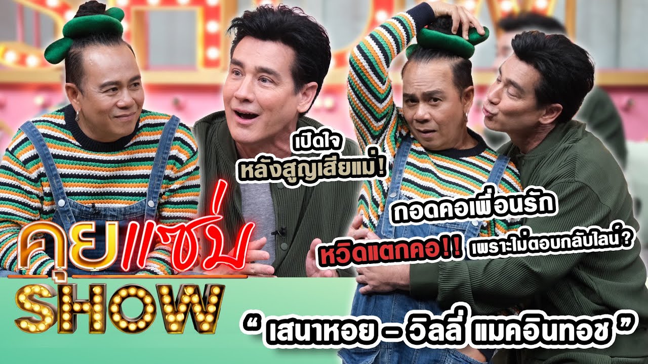คุยแซ่บShow : “วิลลี่” หลังสูญเสียแม่! กอดคอเพื่อนรัก “เสนาหอย” หวิดแตกคอเพราะไม่ตอบกลับไลน์?