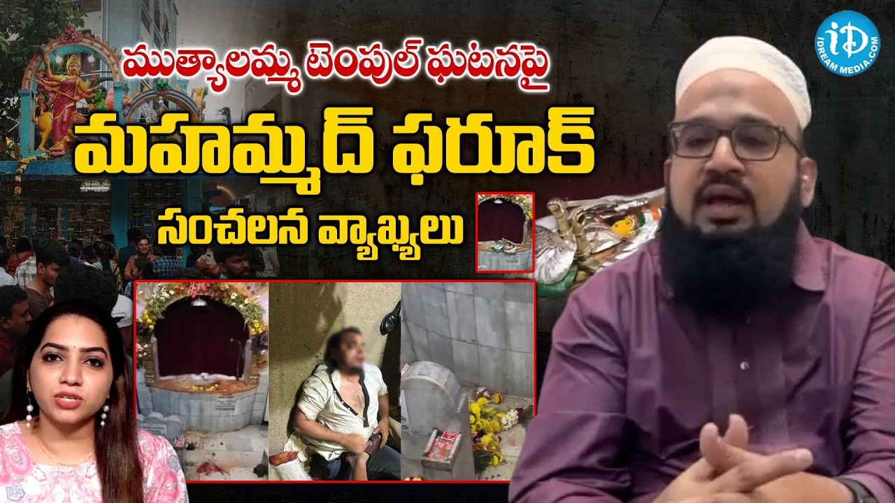 Mohammed Farooq Shubli About Secunderabad Muthyalamma Temple Vandalized | iD Ladie Life
