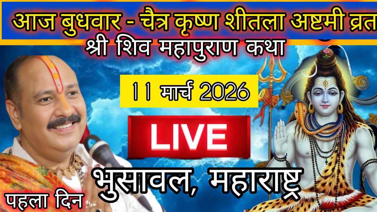 LIVE 🔴 11 मार्च चैत्र कृष्ण अष्टमी शिव महापुराण कथा पंडित प्रदीप मिश्रा #pradeepmishra​ #shivkatha​ 
