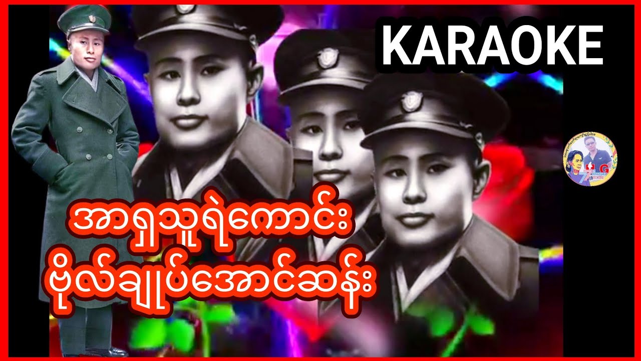 အာရှသူရဲကောင်း ဗိုလ်ချုပ်အောင်ဆန်း - ကာရာအိုကေ - တီးလုံး - Karaoke 💕