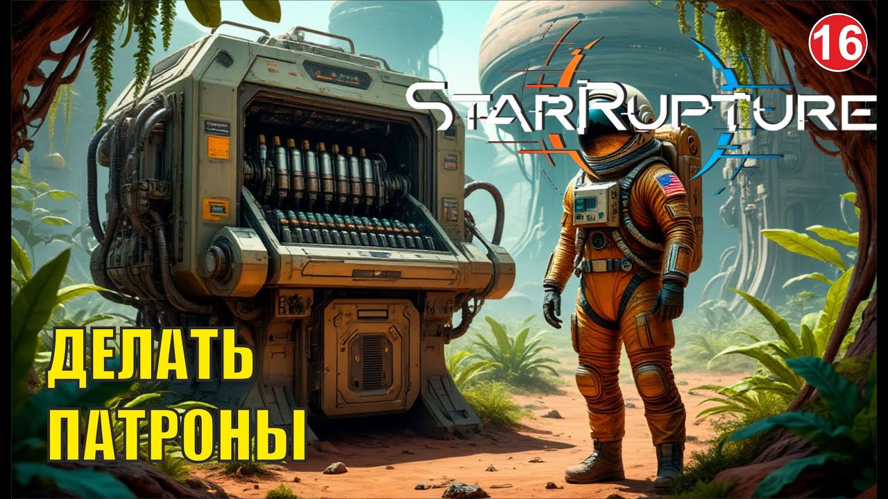 Star Rupture -  Делать патроны