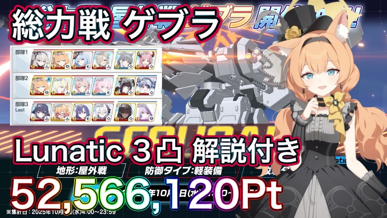 【ブルアカ】総力戦 ゲブラ 屋外 Lunatic 3凸 52,566,120Pt  安定クリア用 【ブルーアーカイブ】