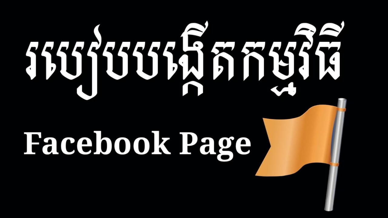 របៀបបង្កើតផេក-2020