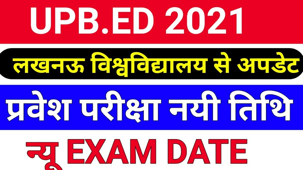 लखनऊ विश्वविद्यालय से अपडेट /upb.ed entrance exam date/upb.ed new exam date/upb.ed admission 2021