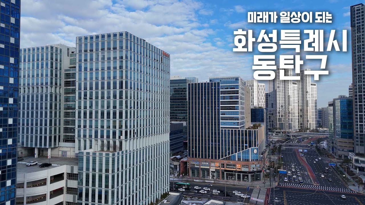 화성특례시 동탄구 편│동탄에서 열리는 미래🙌 #화성특례시 #동탄구