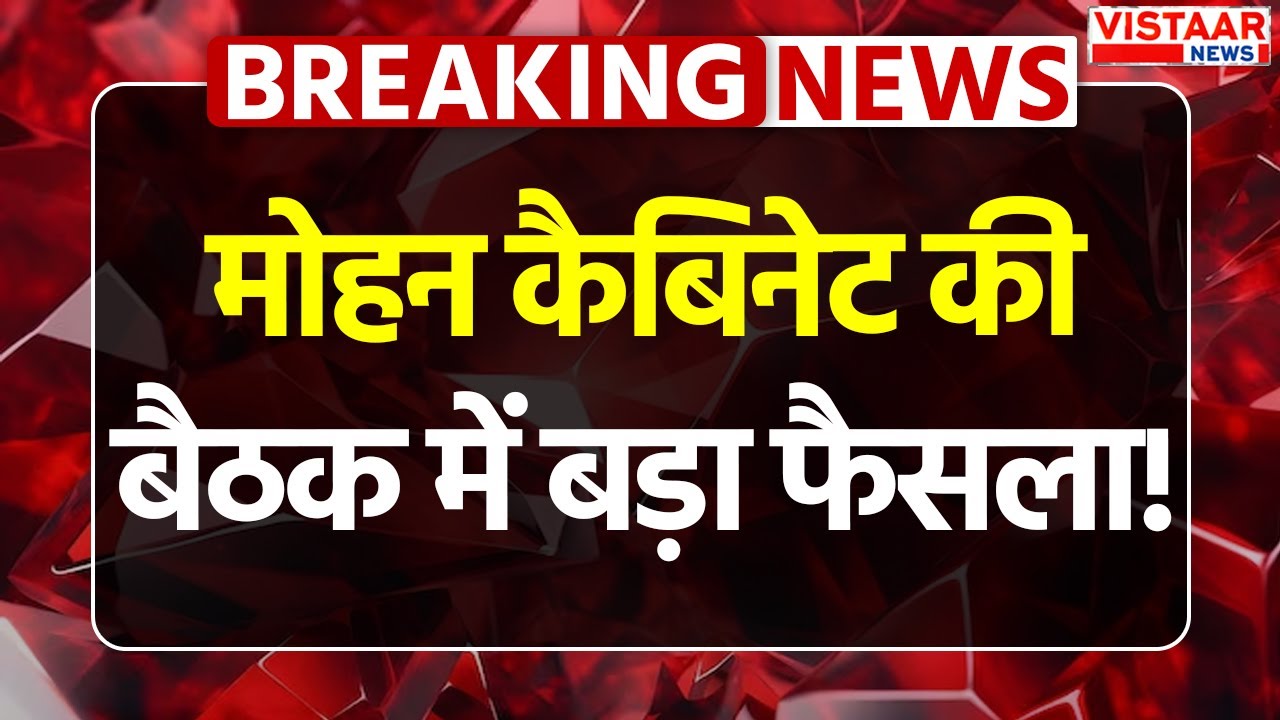 Mohan Yadav Cabinet Meeting Decision: मोहन कैबिनेट की बैठक में बड़ा फैसला! | Breaking News