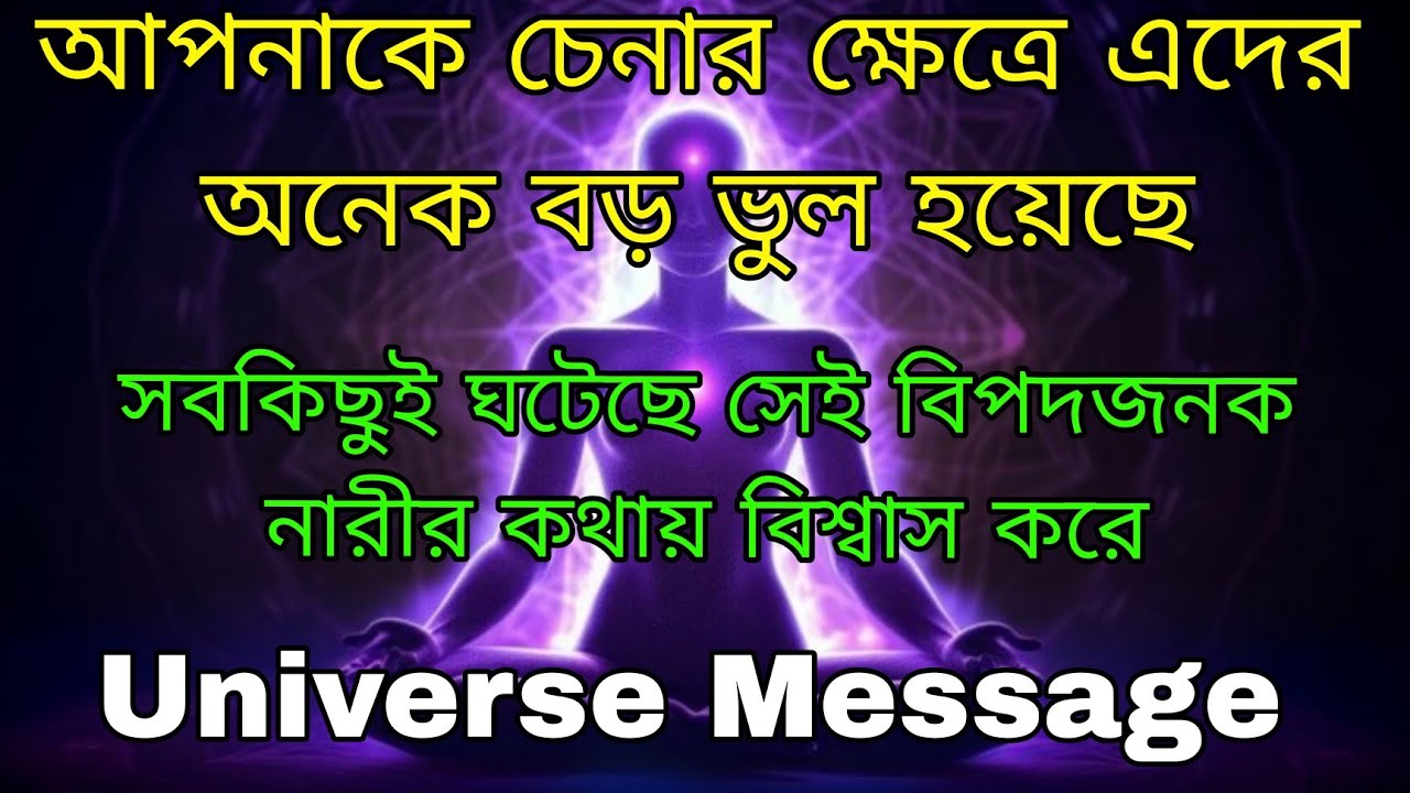 আমি তোমাকে চিনতে বড় ভুল করেছি সবকিছু হয়েছে সেই বিপদজনক মহিলার ইশারায় l Universe Message Today