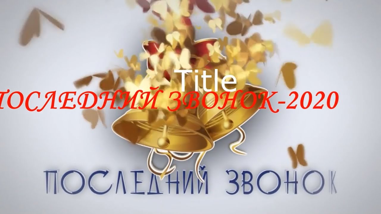 «Последний звонок – 2020» в МОУ «СОШ» с.п. Верхний Баксан