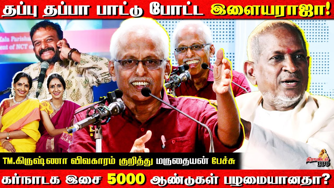TM.கிருஷ்ணா விவகாரம் குறித்து மருதையன் பேச்சு | Maruthaiyan Latest Speech About TM Krishna