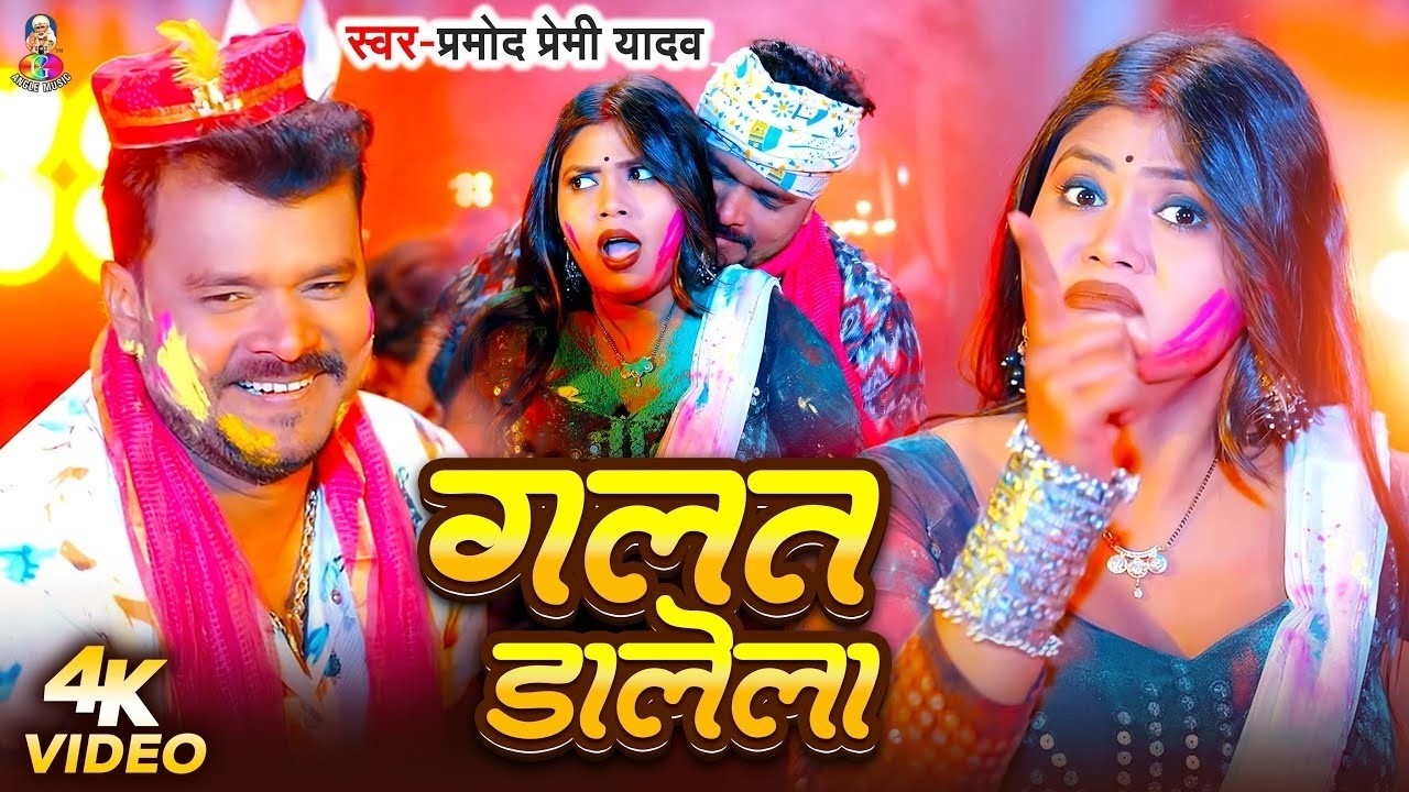 #VIDEO | गलत डालेला | #Pramod Premi Yadav | Galat Dalela | Bhojpuri Nre #Holi Song 2026