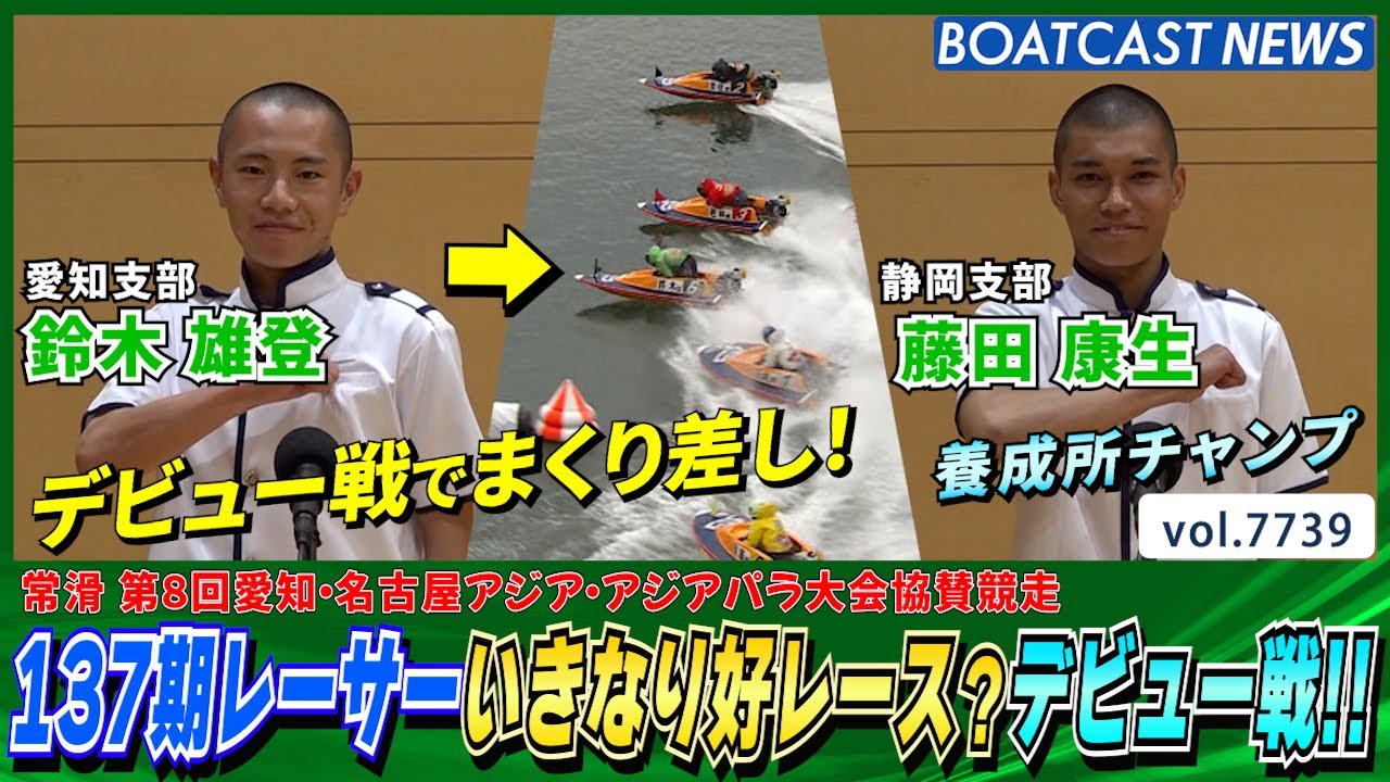 137期レーサーいきなり好レース？デビュー戦!!│BOATCAST NEWS 2025年11月11日│