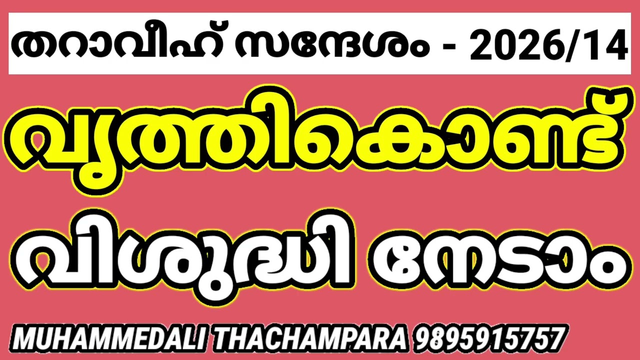 വൃത്തികൊണ്ട് വിശുദ്ധി #malayalam 