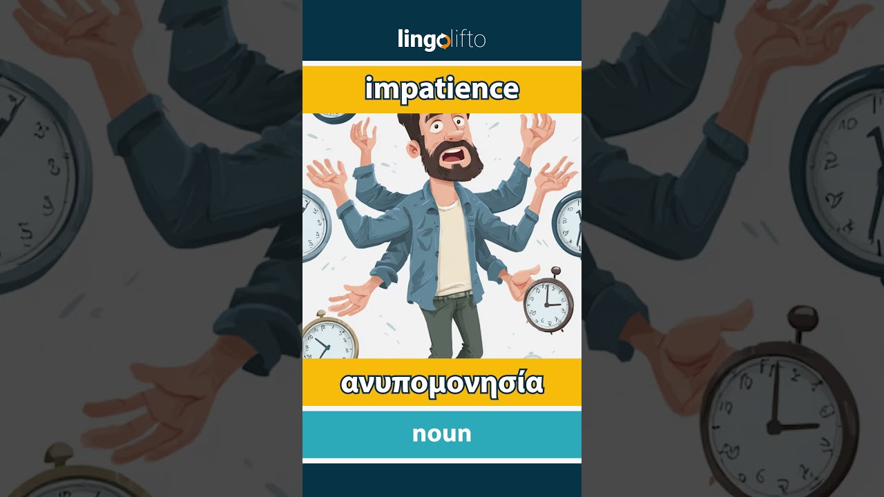 🇬🇧🇬🇷 impatience - &alpha;&nu;&upsilon;&pi;&omicron;&mu;&omicron;&nu;&eta;&sigma;ί&alpha; : learn English : &alpha;&sigmaf; &mu;ά&theta;&omicron;&upsilon;&mu;&epsilon; &alpha;&gamma;&gamma;&lambda;&iota;&kappa;ά : vocabulary builder