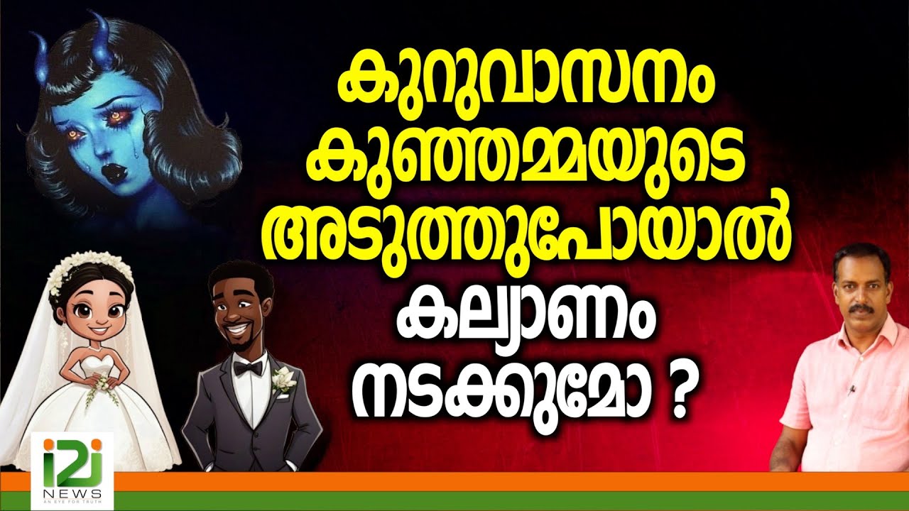 Spiritual Business| കുറുവാസനം  കുഞ്ഞമ്മയുടെ അടുത്തുപോയാൽ കല്യാണം നടക്കുമോ ?