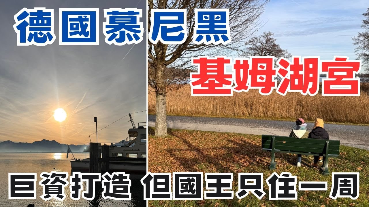 【德國旅遊】德國的凡爾賽宮-基姆湖宮｜慕尼黑最有名的啤酒屋