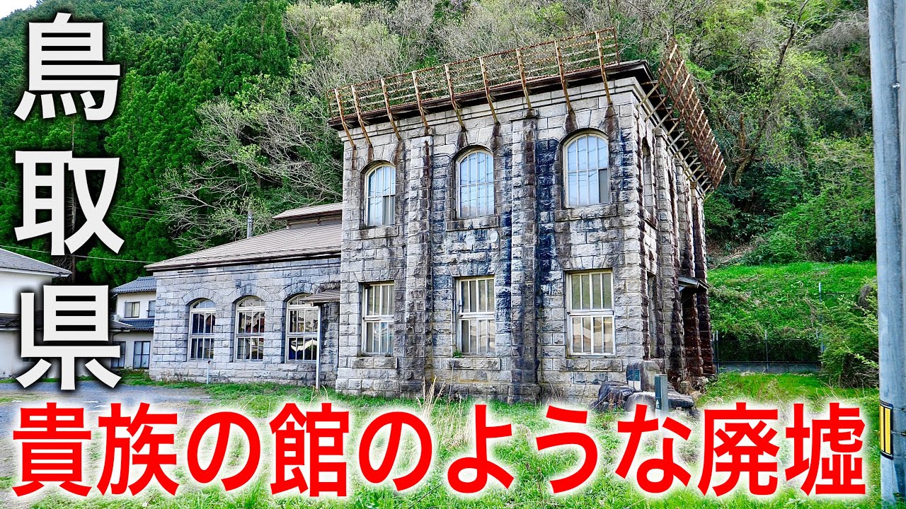【 大正時代に建てられた発電所の廃墟】貴族の館のような近代建築！中はこんな感じだった！《鳥取県日野郡江府町》