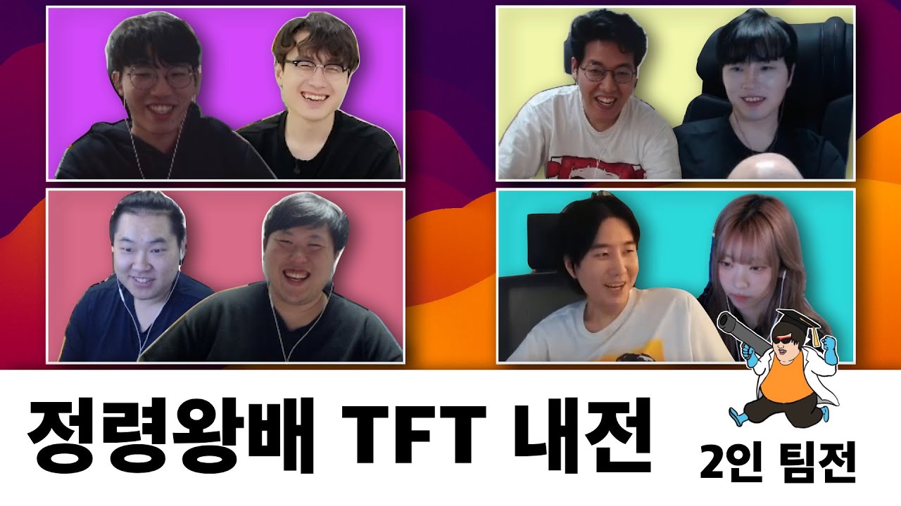 정령왕배 TFT 내전 2인 팀전 | 메오티의 플레이 | 전략적 팀 전투: 아케인의 세계로