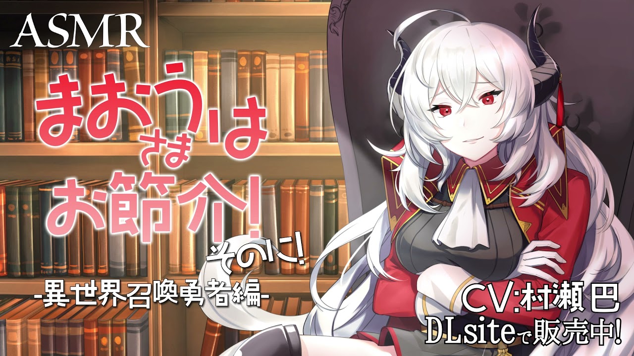 【ASMR】魔王さまはお節介！-異世界召喚 勇者編-そのに！【魔王様に看病されるボイス/ポーション耳かき/丁寧に綿棒耳かき/両耳同時に梵天耳かき(繭玉)】