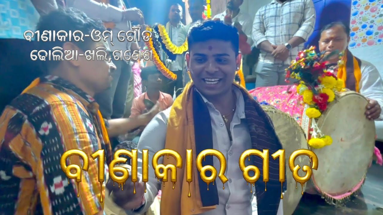 BINAKARA GITA| BINAKAR BY OM GOUDA SIVA BANDANA,GAHANI AT SRI SRI SRI MEDAHA DAKHINESWAR SHIV MANDIR