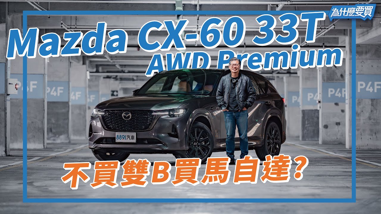 Mazda CX-60 33T真的可以挑戰豪華品牌了嗎?｜8891汽車