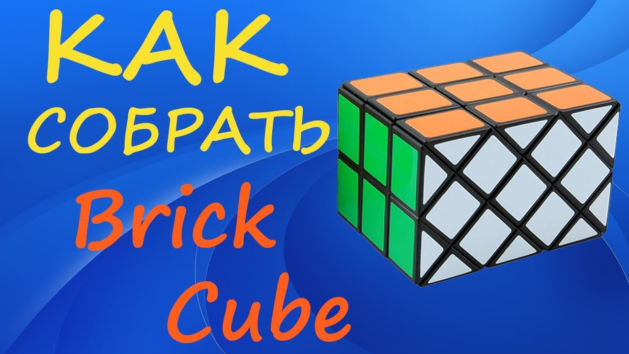 Как собрать Куб Кирпич - Brick Cube | How to Solve the Brick Cube | Tutorial
