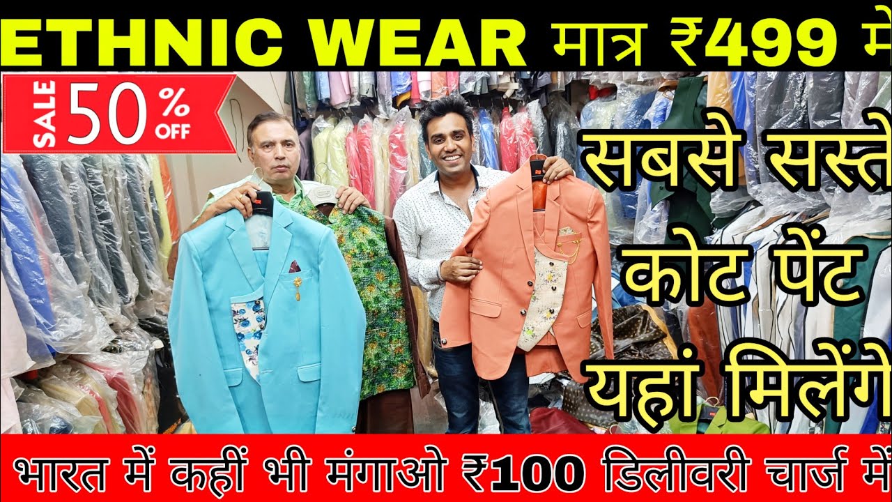मात्र ₹499 में ethnic wear coat pant blazer wholesale market cheapest modi koti only 100 rs delivery
