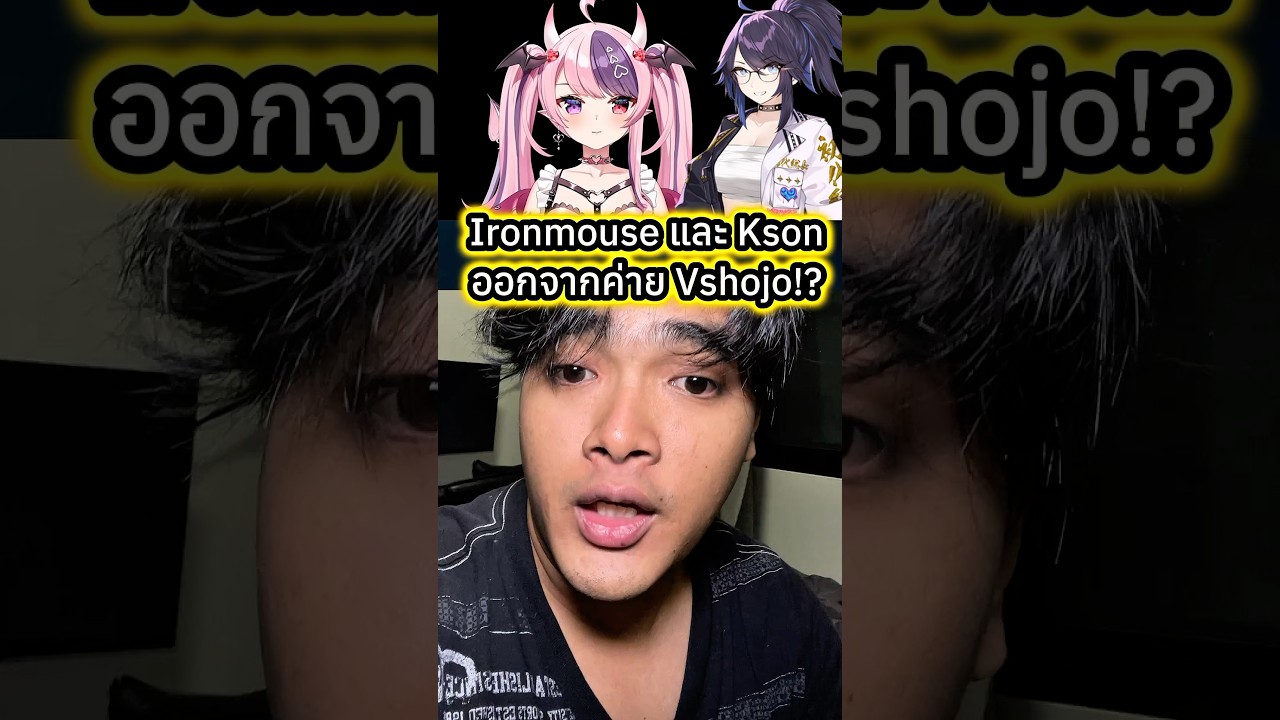 Ironmouse และ Kson ออกจากค่าย Vshojo!? #ironmouse #kson #vshojo #vtuber #ตั้มทามะ #tumtama #fyp