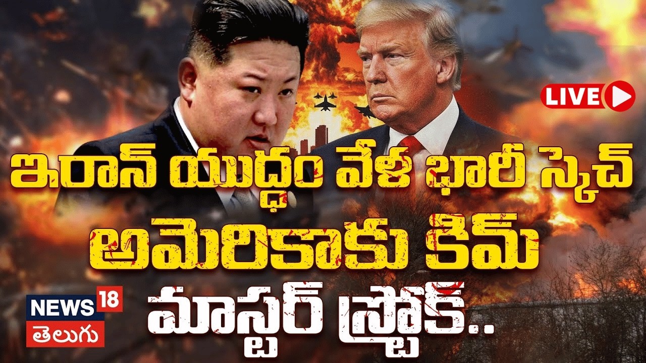 🔴LIVE | Kim Jong Un’s Master Stroke : ఇరాన్ యుద్ధం వేళ.. అమెరికాకు కిమ్ మాస్టర్ స్ట్రోక్ | N18G