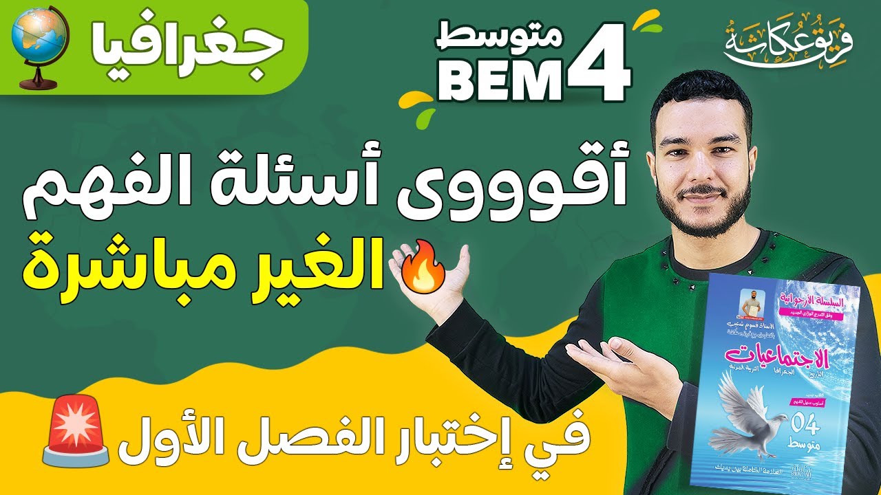 أقوووى أسئلة الفهم ( غير مباشرة ) المقترحة في إختبار الفصل الأول مادة الجغرافيا 🚨🚨🚨🔊 #bem2025