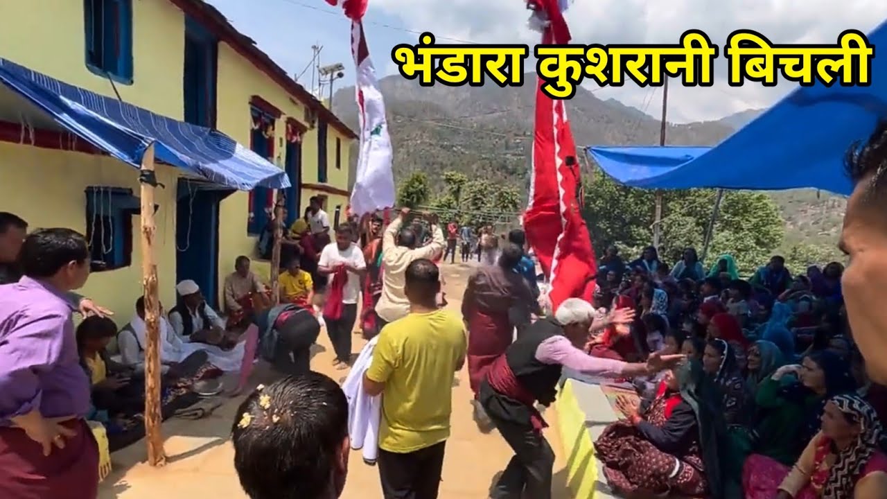 कुशरानी बिचली में देवी-देवताओं का भव्य भंडारा | ग्रामीण आस्था और परंपरा की झलक | devta puja |