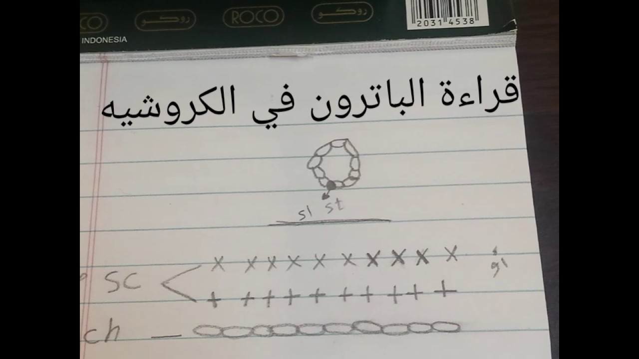 قراءة باترون الكروشيه: الدرس الأول غرزة السلسلة والغرزة المنزلقة وغرزة الحشو في الباترون