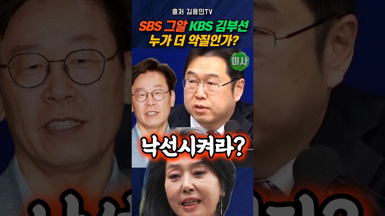 KBS vs SBS, 누가 더 악질인가? 이재명 대통령을 향한 역대급 언론 공작의 실체