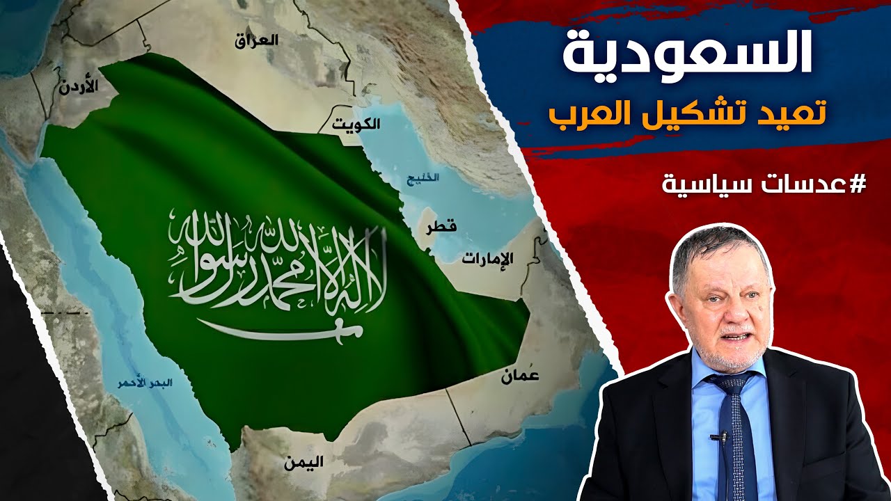 السعودية تعيد تشكيل العرب, من منهم مع نظام خامنئي, من منهم سيعارض السعودية؟