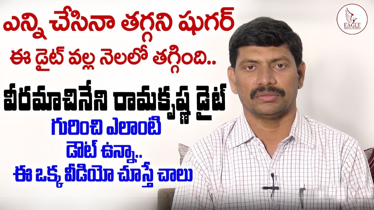 షుగర్ తగ్గాలంటే ఒక్కసారి ఈ వీడియోలో చెప్పినట్లు చేయండి చాలు || VRK DIET || Eagle Health