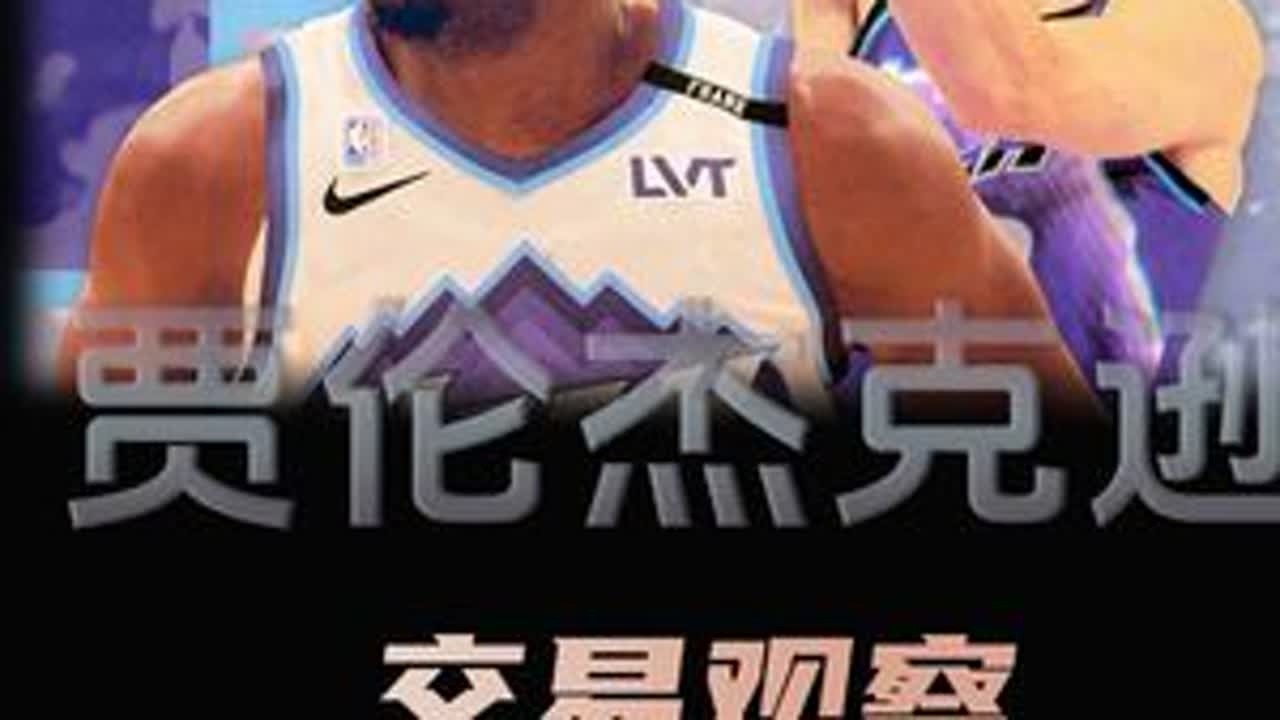 五大维度全面解析！一条视频看懂灰熊爵士的8人大交易