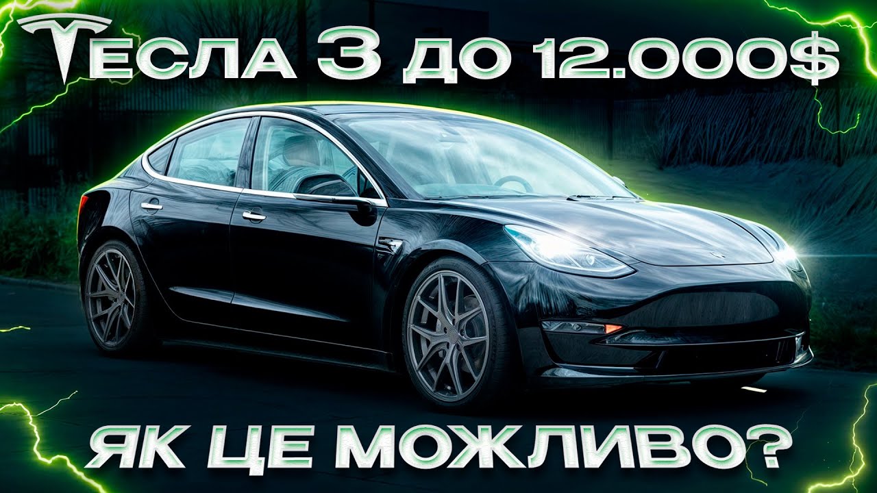 РЕАЛЬНА ціна TESLA Model 3! Купувати в Україні чи ПРИГНАТИ биту з США?