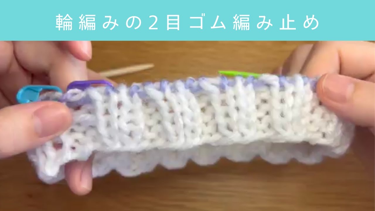 輪編みの2目ゴム編み止め動画