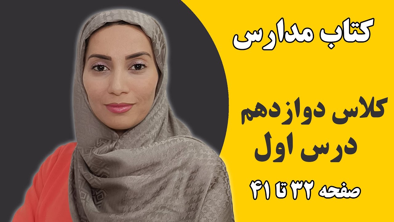 آموزش زبان انگلیسی مدارس - کلاس دوازدهم - درس اول صفحه 32 تا 41 - فاطمه احمدی