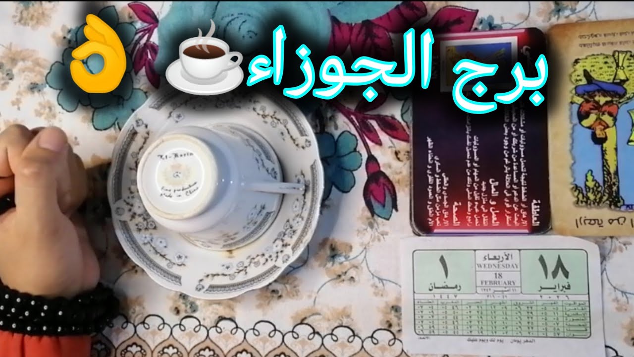 برج الجوزاء ☕ ​