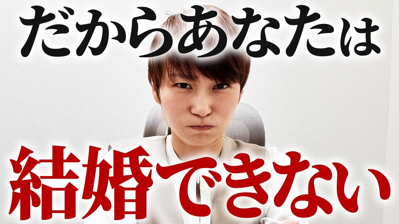 【辛口注意】 婚活市場で「売れ残る人」の残念すぎる共通点
