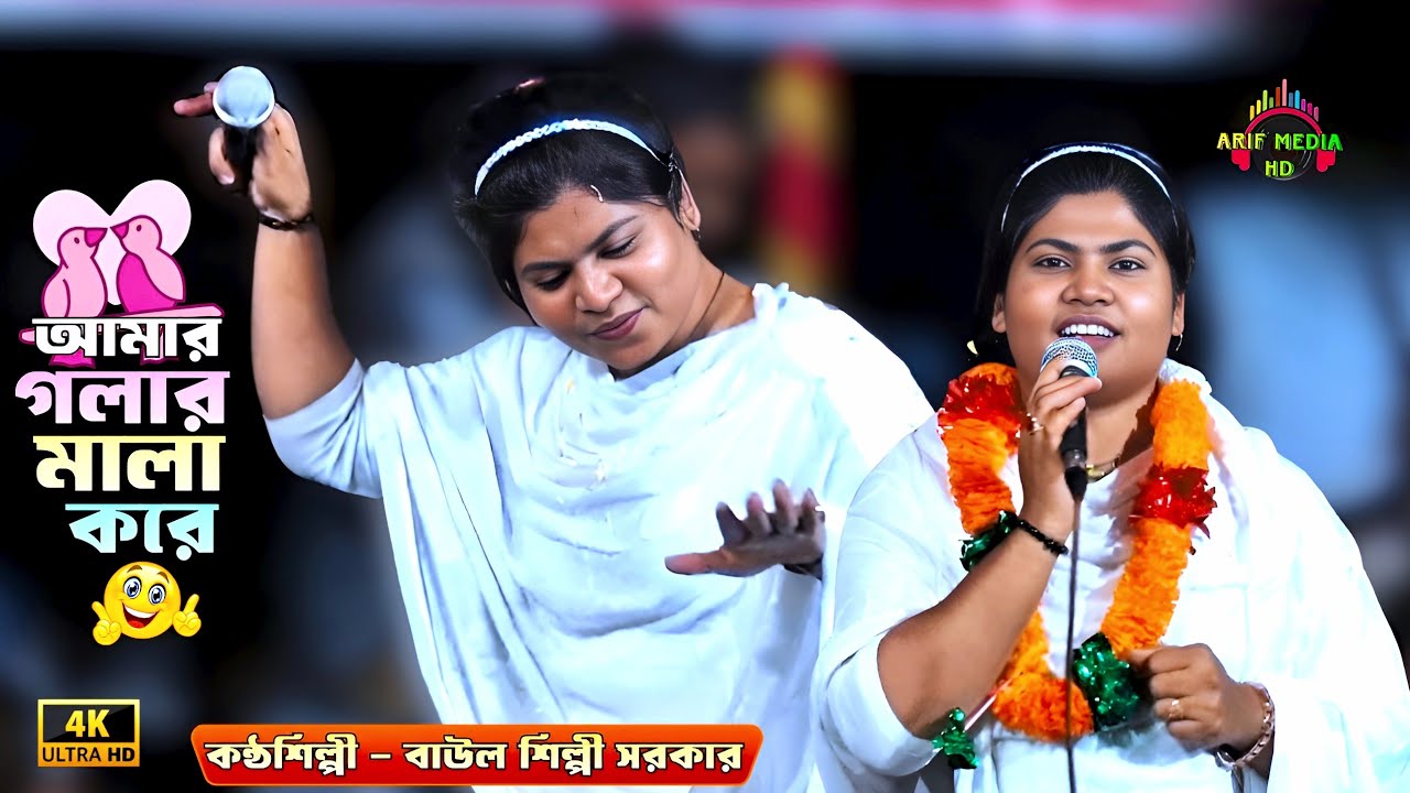 আমার গলার মালা করে আমি তোরে বেঁধে রাখবো | শিল্পী সরকার | Amar Golar Mala Kore | Arif Media HD